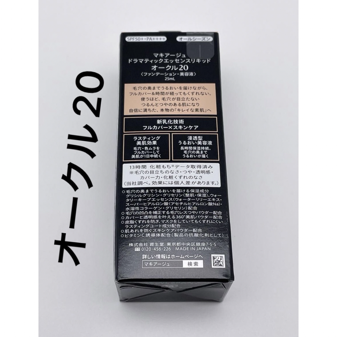 MAQuillAGE(マキアージュ)の資生堂 マキアージュ ドラマティックエッセンスリキッド オークル20 (25ml コスメ/美容のベースメイク/化粧品(ファンデーション)の商品写真