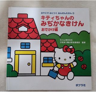 サンリオ(サンリオ)の【中古本】キティちゃんのみぢかなきけん　おでかけ編(絵本/児童書)