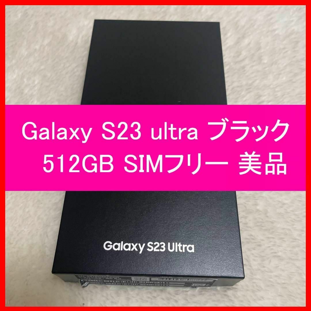 SAMSUNG(サムスン)のGalaxy S23 ultra ブラック 512GB SIMフリー 美品 スマホ/家電/カメラのスマートフォン/携帯電話(スマートフォン本体)の商品写真