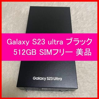 サムスン(SAMSUNG)のGalaxy S23 ultra ブラック 512GB SIMフリー 美品(スマートフォン本体)