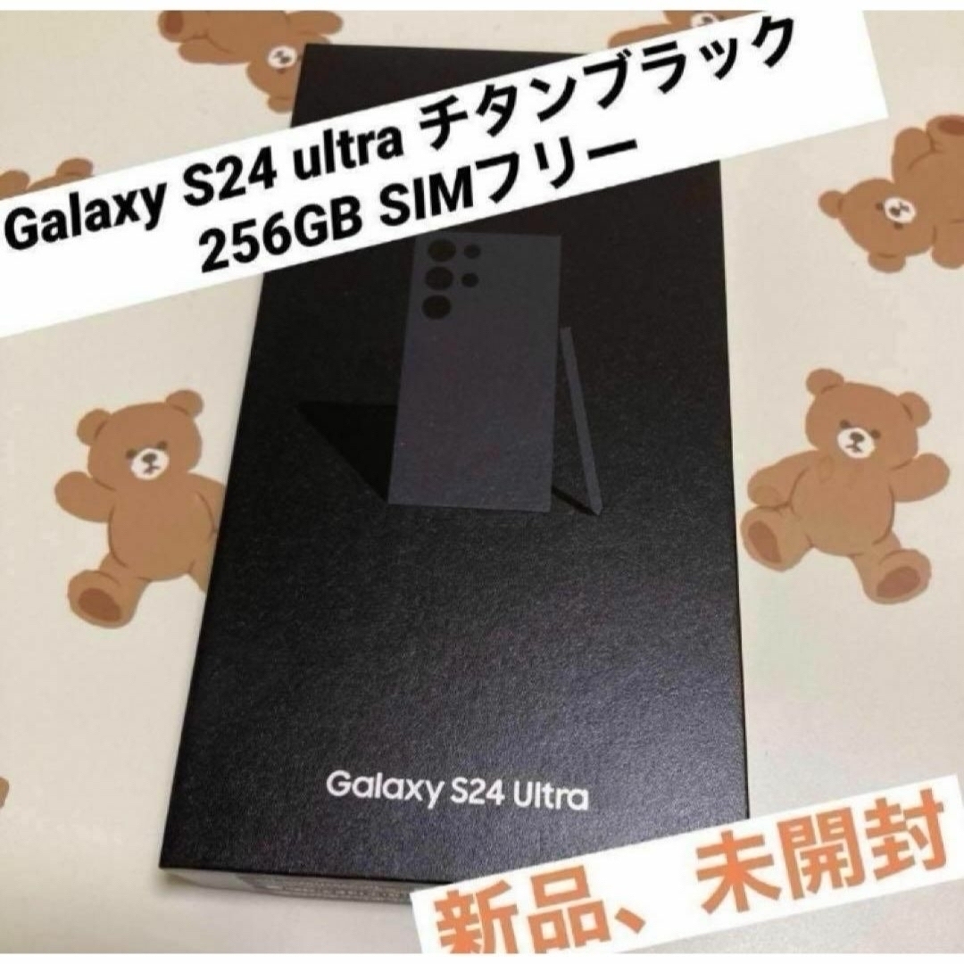 SAMSUNG(サムスン)のGalaxy S24 ultra チタンブラック 256GB SIMフリー 新品 スマホ/家電/カメラのスマートフォン/携帯電話(スマートフォン本体)の商品写真