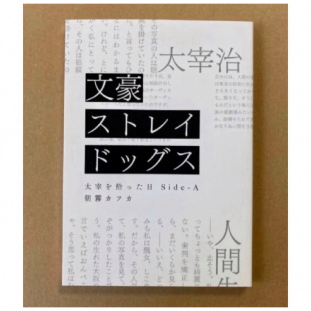 文豪ストレイドックス　太宰を拾った日　小説 エンタメ/ホビーの本(文学/小説)の商品写真