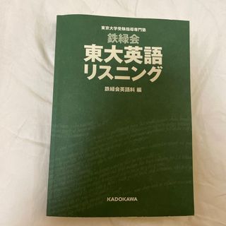 鉄緑会東大英語リスニング(語学/参考書)