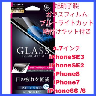 アイフォーン(iPhone)のiPhone SE 8 7 6 6S  目疲れ フィルム ブルーライト 　ガラス(保護フィルム)