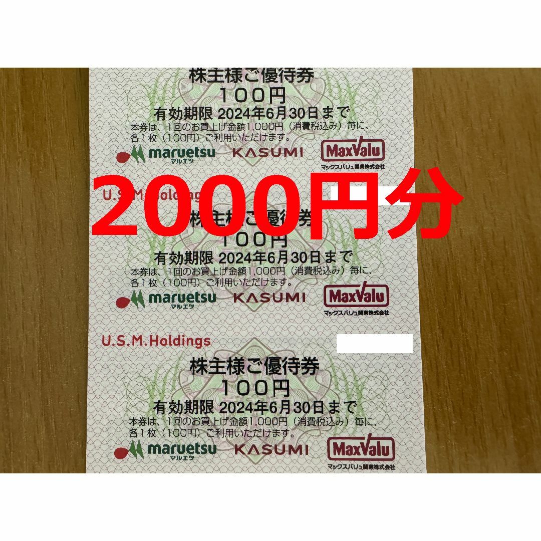 ユナイテッドスーパー 株主優待券 2000円分 マルエツ/カスミ チケットの優待券/割引券(ショッピング)の商品写真
