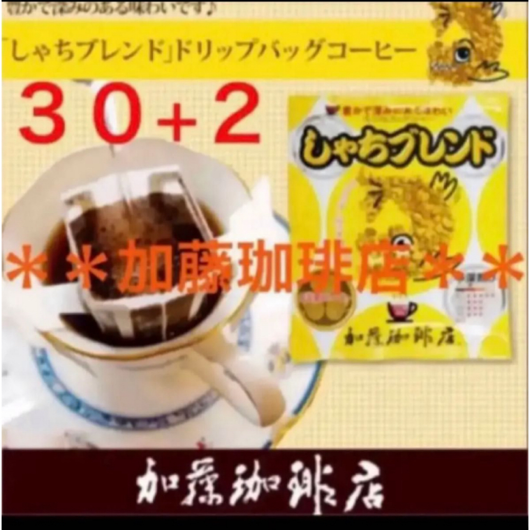 加藤珈琲店(カトウコーヒーテン)の安心の匿名ゆうパケット配送♪加藤珈琲店　ドリップバッグ　しゃちブレンド　30袋 食品/飲料/酒の飲料(コーヒー)の商品写真