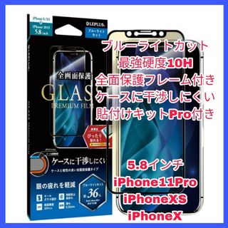 アイフォーン(iPhone)のフィルム iPhone11Pro iPhoneXS iPhoneX ブルーライト(保護フィルム)