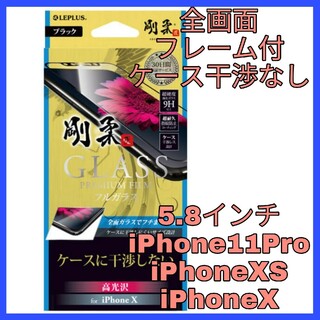 アイフォーン(iPhone)のガラス フィルム　iPhone11 Pro iPhoneXS iPhoneX　黒(保護フィルム)