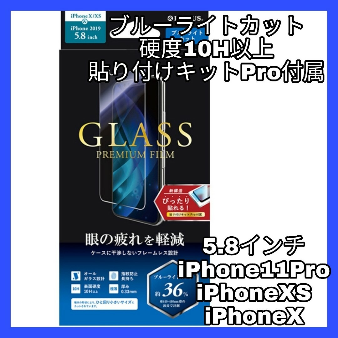 iPhone(アイフォーン)のブルーライト　ガラスiPhone11Pro iPhoneXS iPhoneX スマホ/家電/カメラのスマホアクセサリー(保護フィルム)の商品写真