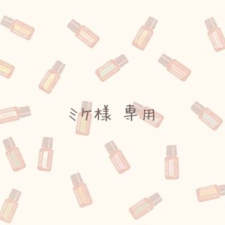 ドテラ(doTERRA)の◆ミケ様専用◆doTERRA ドテラ エッセンシャルオイル お試し 1ml(エッセンシャルオイル（精油）)