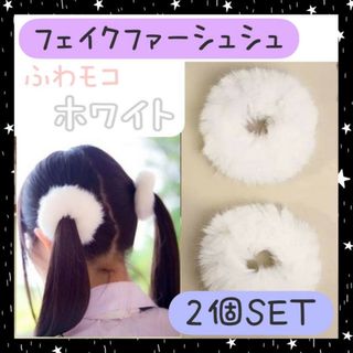 フェイクファー　シュシュ　ホワイト　2個セット　ふわふわ　ヘアゴム　白　ポンポン(ヘアゴム/シュシュ)