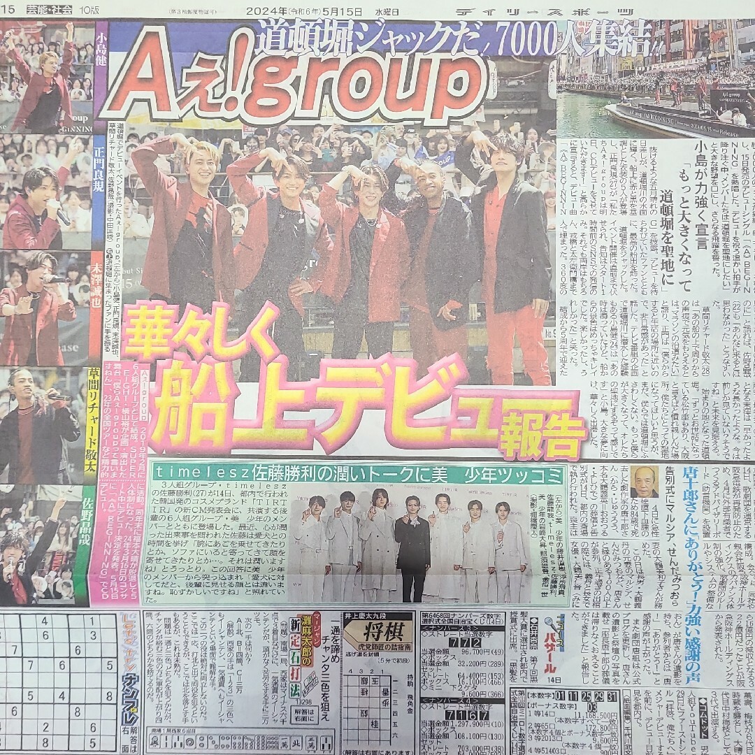 5月15日 朝刊　Aぇ！group道頓堀船上ライブ！　スポーツ紙全6社 エンタメ/ホビーの雑誌(ニュース/総合)の商品写真