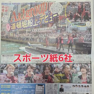 5月15日 朝刊　Aぇ！group道頓堀船上ライブ！　スポーツ紙全6社(ニュース/総合)