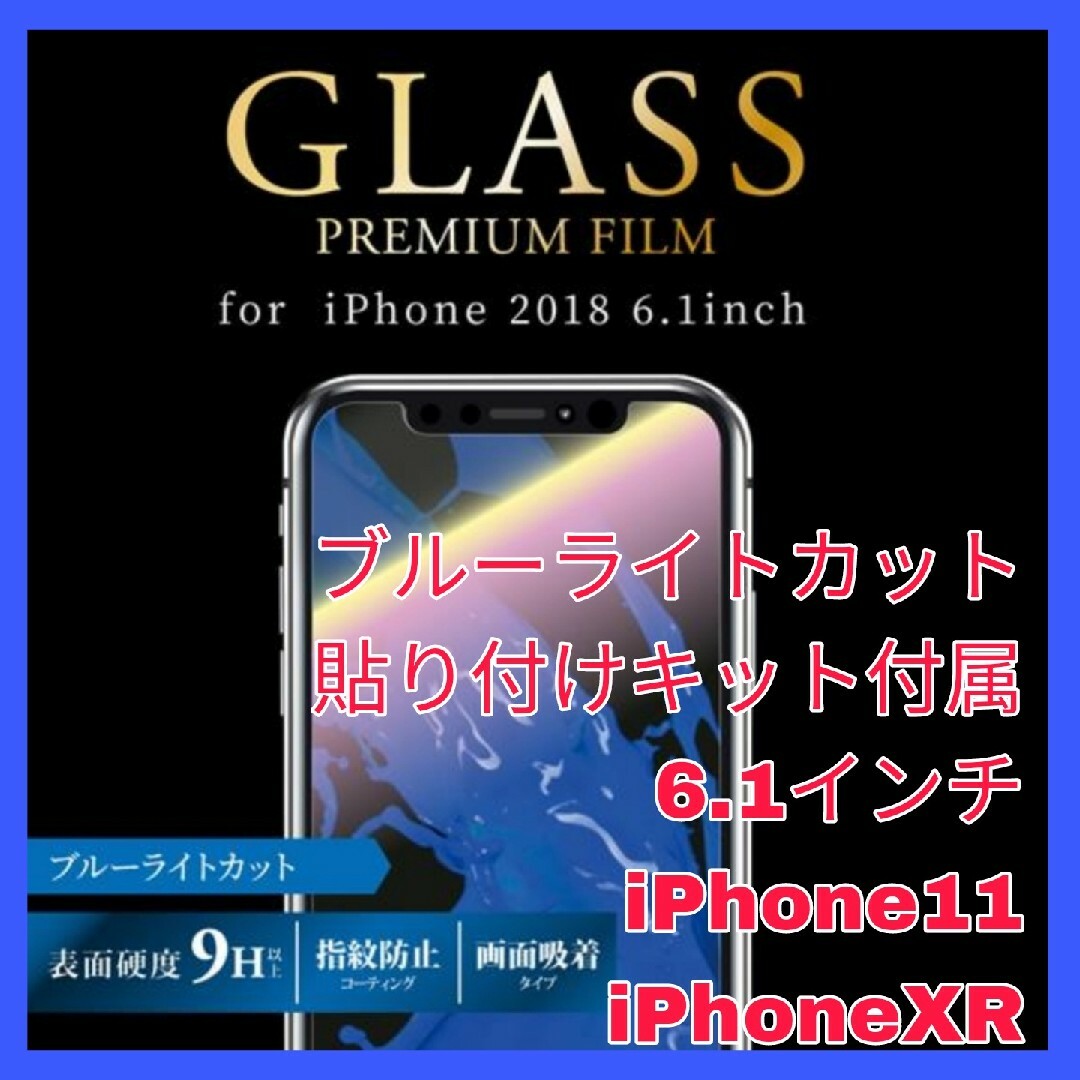 iPhone(アイフォーン)のブルーライト　ガラス　フィルム iPhone11 iPhoneXR iPhone スマホ/家電/カメラのスマホアクセサリー(保護フィルム)の商品写真