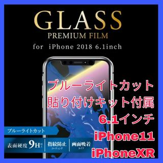 アイフォーン(iPhone)のブルーライト　ガラス　フィルム iPhone11 iPhoneXR iPhone(保護フィルム)