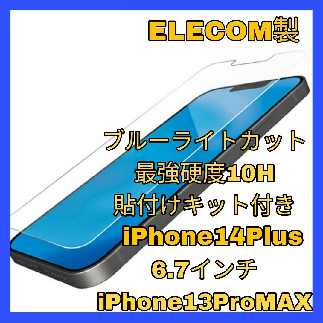 iPhone(アイフォーン)のガラス iPhone14Plus iPhone13ProMAX ブルーライト スマホ/家電/カメラのスマホアクセサリー(保護フィルム)の商品写真