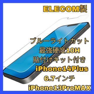 アイフォーン(iPhone)のガラス iPhone14Plus iPhone13ProMAX ブルーライト(保護フィルム)