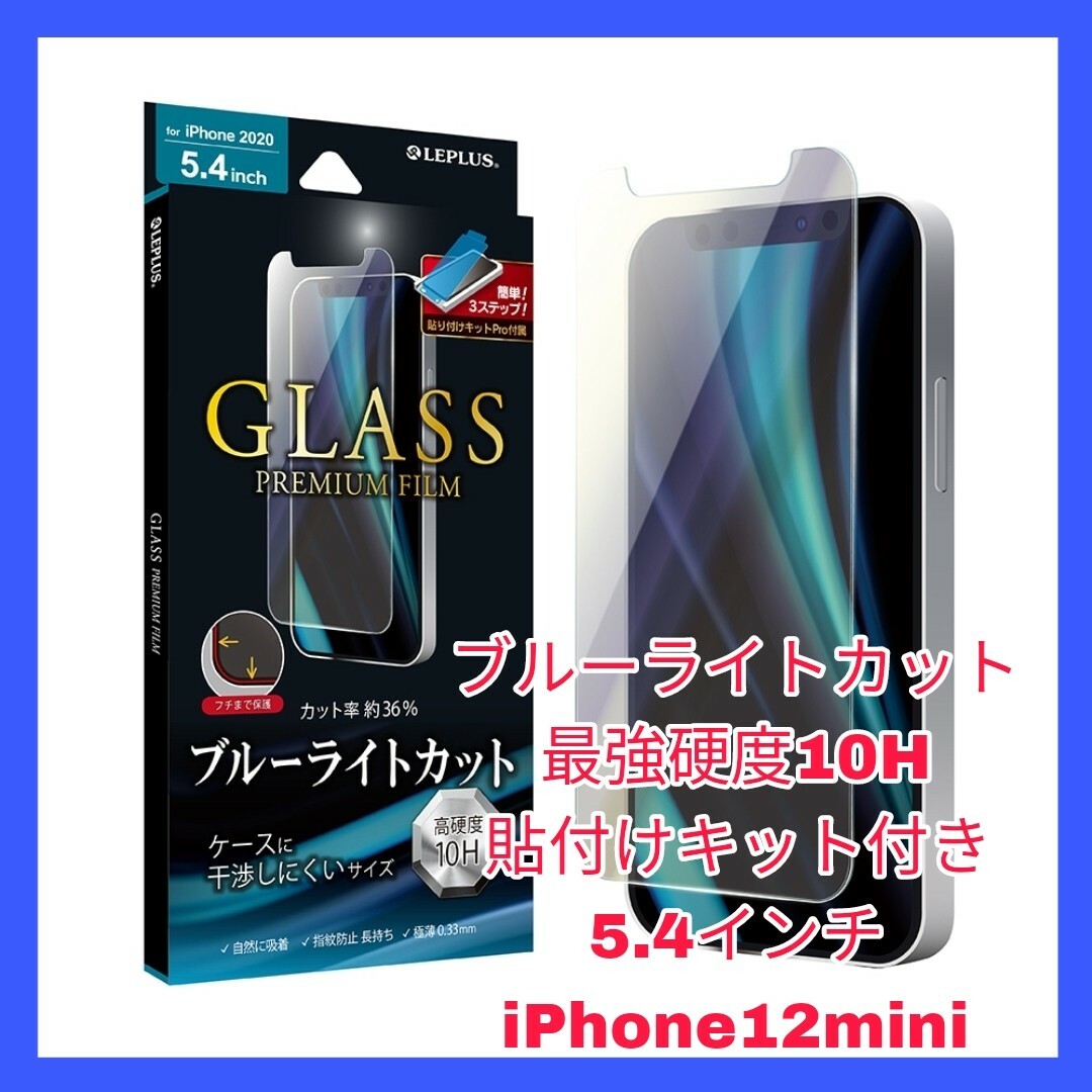 iPhone(アイフォーン)のiPhone12mini  ガラス フィルム ブルーライトカット 　硬度　10H スマホ/家電/カメラのスマホアクセサリー(保護フィルム)の商品写真