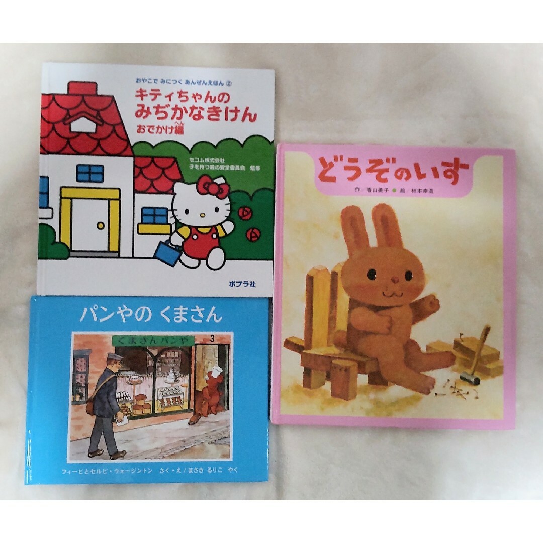 【中古本・まとめ売り】どうぞのいす　他２冊 エンタメ/ホビーの本(絵本/児童書)の商品写真