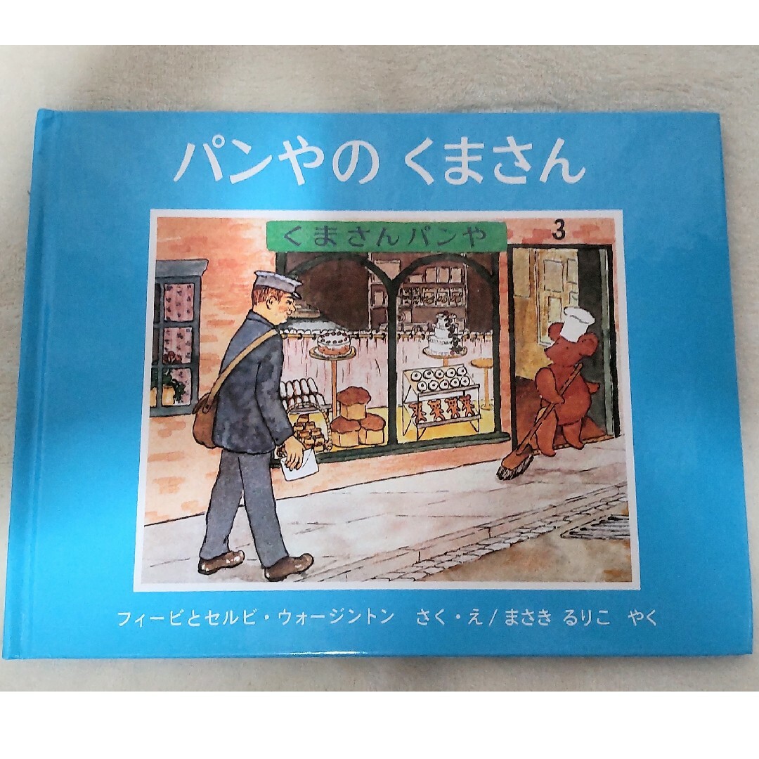 【中古本・まとめ売り】どうぞのいす　他２冊 エンタメ/ホビーの本(絵本/児童書)の商品写真