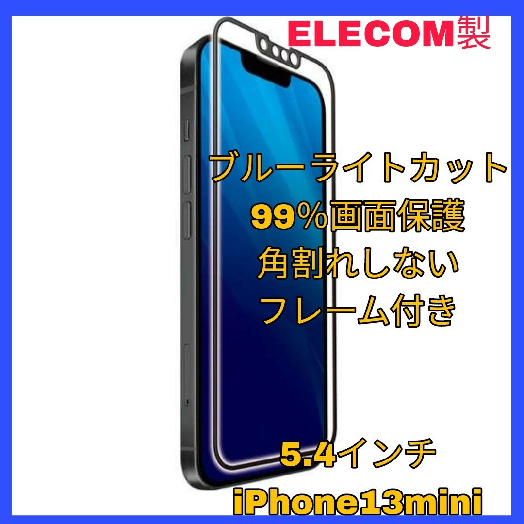 iPhone(アイフォーン)のiPhone13mini ブルーライトカット　フィルム フレーム　ガラス 10H スマホ/家電/カメラのスマホアクセサリー(保護フィルム)の商品写真