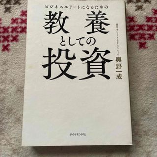 ダイヤモンドシャ(ダイヤモンド社)のビジネスエリートになるための教養としての投資(ビジネス/経済)