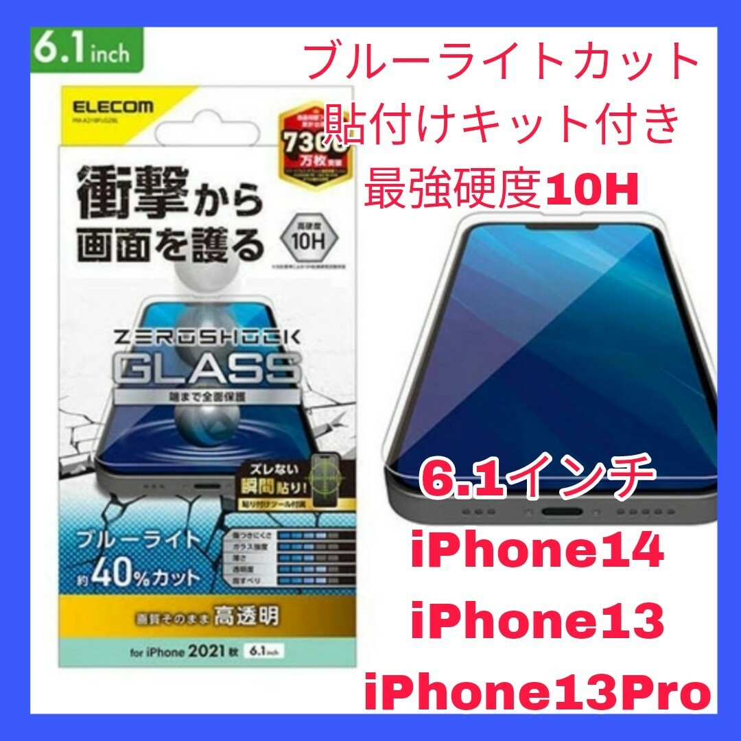 iPhone(アイフォーン)のiPhone 14 13 13 Pro 13Pro ブルーライト　ガラスフィルム スマホ/家電/カメラのスマホアクセサリー(保護フィルム)の商品写真