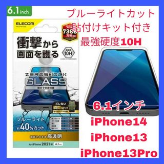 アイフォーン(iPhone)のiPhone 14 13 13 Pro 13Pro ブルーライト　ガラスフィルム(保護フィルム)