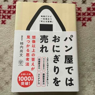 パン屋ではおにぎりを売れ(ビジネス/経済)