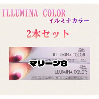 ウエラ(WELLA)のイルミナカラー マリーン8 80g×2本 箱無し(カラーリング剤)