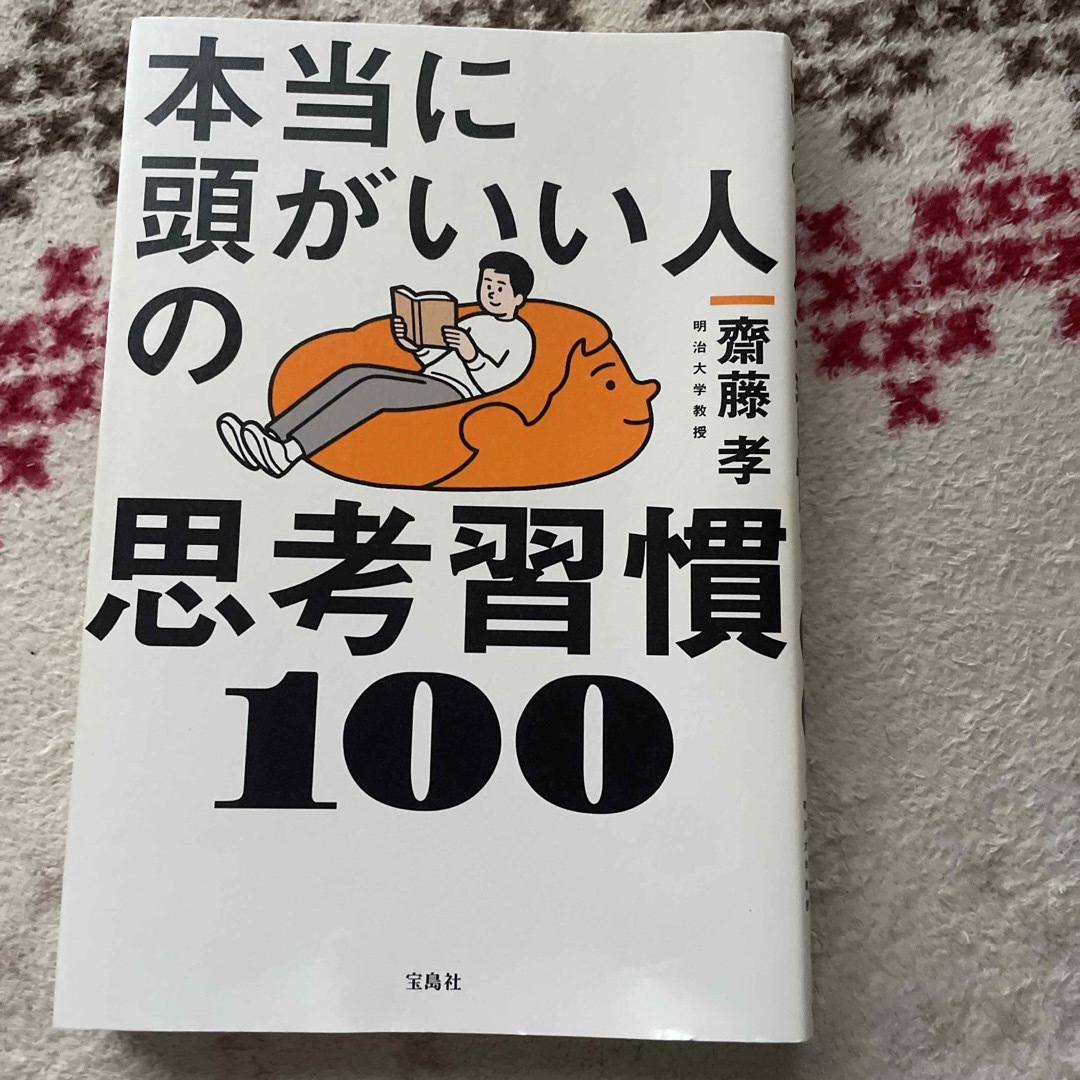 宝島社(タカラジマシャ)の本当に頭がいい人の思考習慣１００ エンタメ/ホビーの本(ビジネス/経済)の商品写真