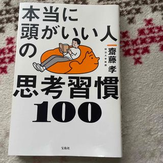 宝島社 - 本当に頭がいい人の思考習慣１００