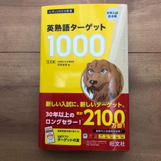 オウブンシャ(旺文社)の英熟語ターゲット１０００(語学/参考書)