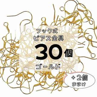 フックピアス ニッケルフリー アレルギー対応 金具パーツ｜ゴールド 30個＋2個(ピアス)