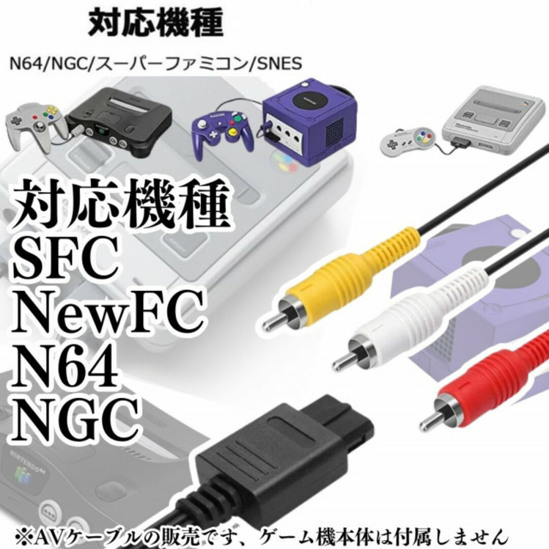 AVケーブル 赤白黄 ニンテンドー64 N64 ゲームキューブスーパーファミコン エンタメ/ホビーのゲームソフト/ゲーム機本体(その他)の商品写真