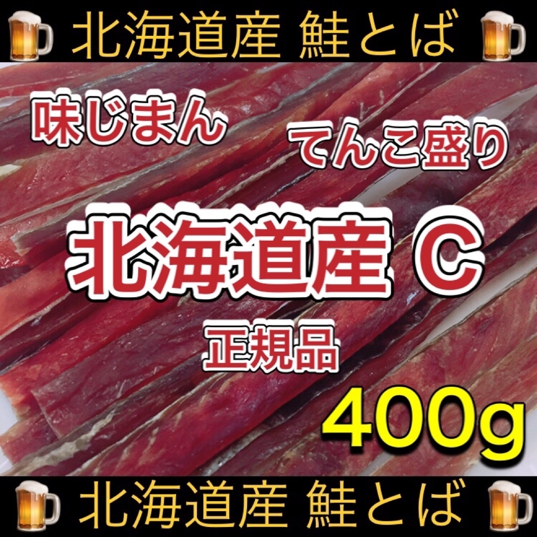 北海道産 鮭とば 正規品C 400g×1袋 おつまみ 珍味 乾物 スティック 食品/飲料/酒の加工食品(乾物)の商品写真