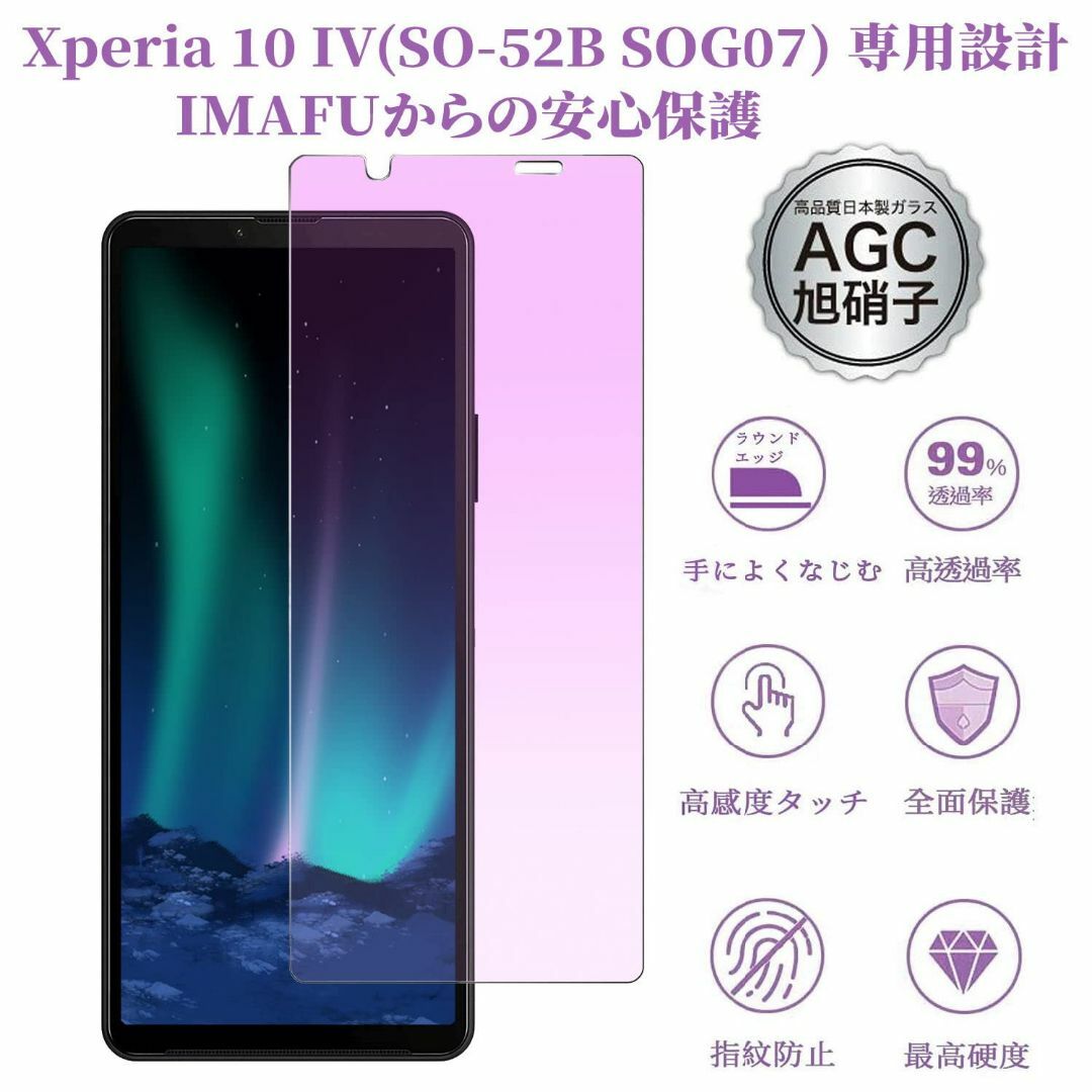 【ブルーライトカット】 Xperia 10 IV ガラスフィルム ブルーライト  スマホ/家電/カメラのスマホアクセサリー(その他)の商品写真