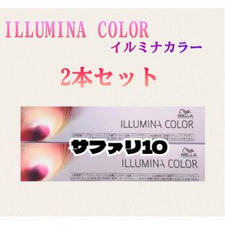 ウエラ(WELLA)のイルミナカラー サファリ10 80g×2本 箱無し(カラーリング剤)