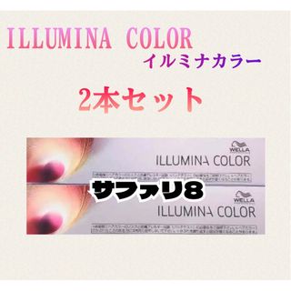 ウエラ(WELLA)のイルミナカラー サファリ8 80g×2本 箱無し(カラーリング剤)