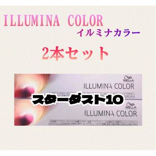 ウエラ(WELLA)のイルミナカラー スターダスト10 80g×2本 箱無し(カラーリング剤)