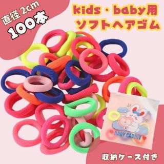 100本セット キッズ 原色 カラフル ヘアゴム ソフト 跡がつきにくい 2cm(その他)