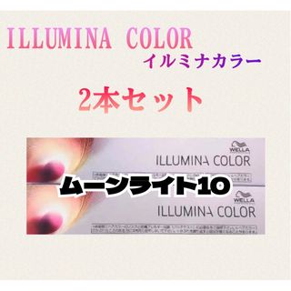 ウエラ(WELLA)のイルミナカラー ムーンライト10 80g×2本 箱無し(カラーリング剤)