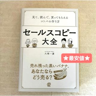 【最安値】セールスコピー大全　見て、読んで、買ってもらえるコトバの作り方