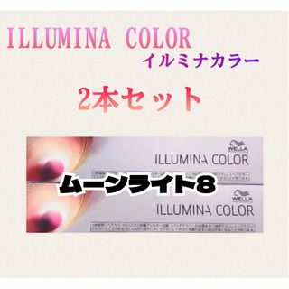 ウエラ(WELLA)のイルミナカラー ムーンライト8 80g×2本 箱無し(カラーリング剤)