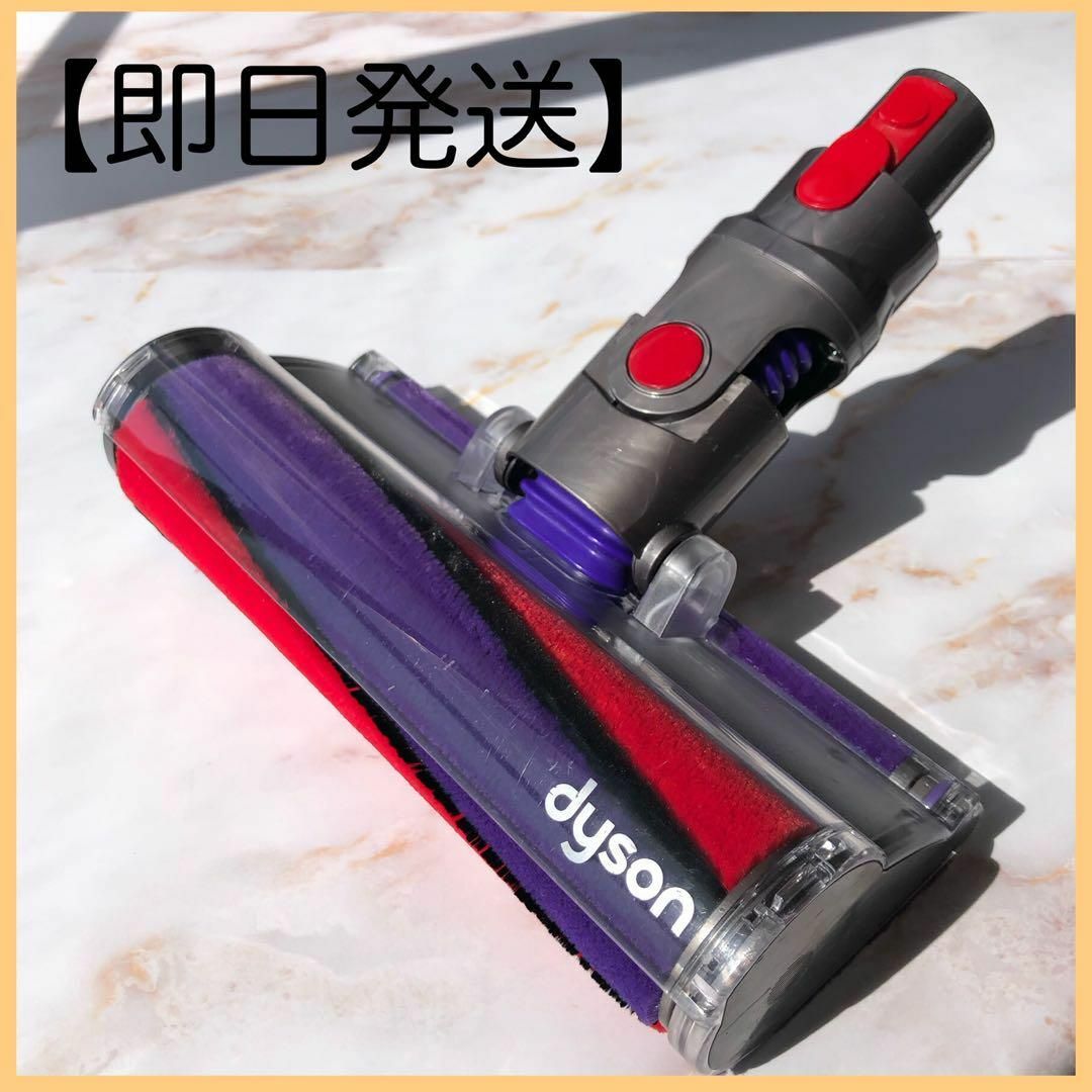 Dyson(ダイソン)の【即日発送】dyson V10 V11 ソフトローラークリーナー ヘッド #3 スマホ/家電/カメラの生活家電(掃除機)の商品写真