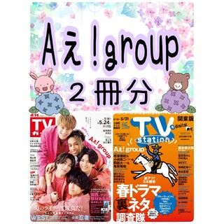 Aぇ!group TVガイド TVStation 切り抜き テレビステーション(アート/エンタメ/ホビー)