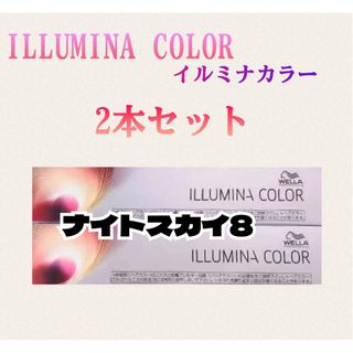 ウエラ(WELLA)のイルミナカラー ナイトスカイ8 80g×2本 箱無し(カラーリング剤)