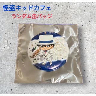 メイタンテイコナン(名探偵コナン)の劇場版名探偵コナン 『紺青の拳』怪盗キッド カフェ 限定販売ランダム缶バッジ(バッジ/ピンバッジ)