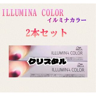 ウエラ(WELLA)のイルミナカラー クリスタル 80g×2本 箱無し(カラーリング剤)