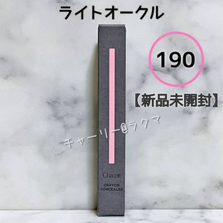 【Chacott】チャコット クレヨンコンシーラー 190 ライトオークル